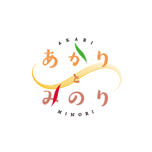 あかりとみのり