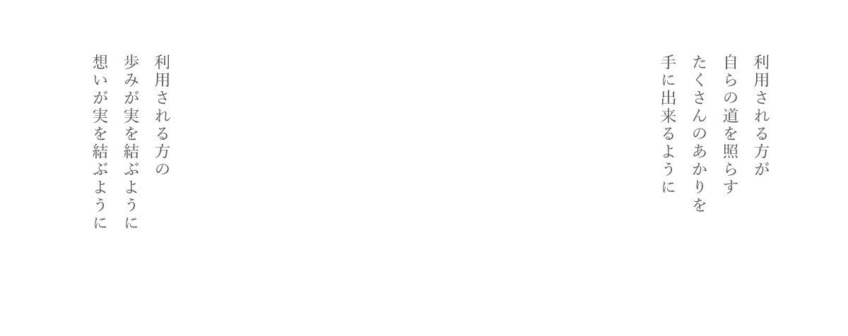 利用される方が自らの道を照らす たくさんのあかりを手に出来るように 利用される方の歩みが実を結ぶように想いが実を結ぶように